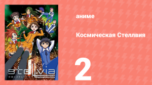 Космическая Стеллвия 2 серия (аниме-сериал, 2003)