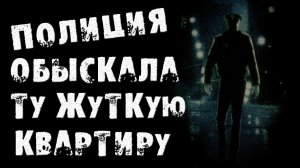 ПОЛИЦИЯ ОБЫСКАЛА ТУ КВАРТИРУ - СТРАШИЛКИ НА НОЧЬ. СТРАШНЫЕ ИСТОРИИ НА НОЧЬ