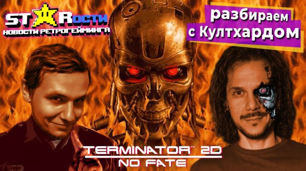 Дождались: Terminator 2D No Fate