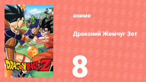 Драконий Жемчуг Зет  1 сезон 8 серия (аниме-сериал, 1989)