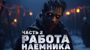 РАБОТА НАЁМНИКА. Часть 2. Страшные истории на ночь. Аудиокниги. Новогодние страшилки. Рассказы.