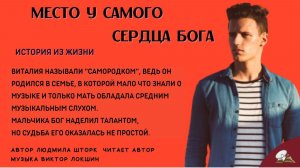 Место у самого сердца Бога