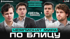 Чемпионат мира по Блицу. День 1. ChessMaster | Lichess.org [RU]