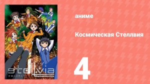Космическая Стеллвия 4 серия (аниме-сериал, 2003)