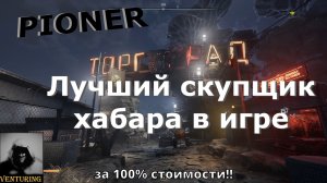 Торговец скупающий за 100% стоимости! PIONER