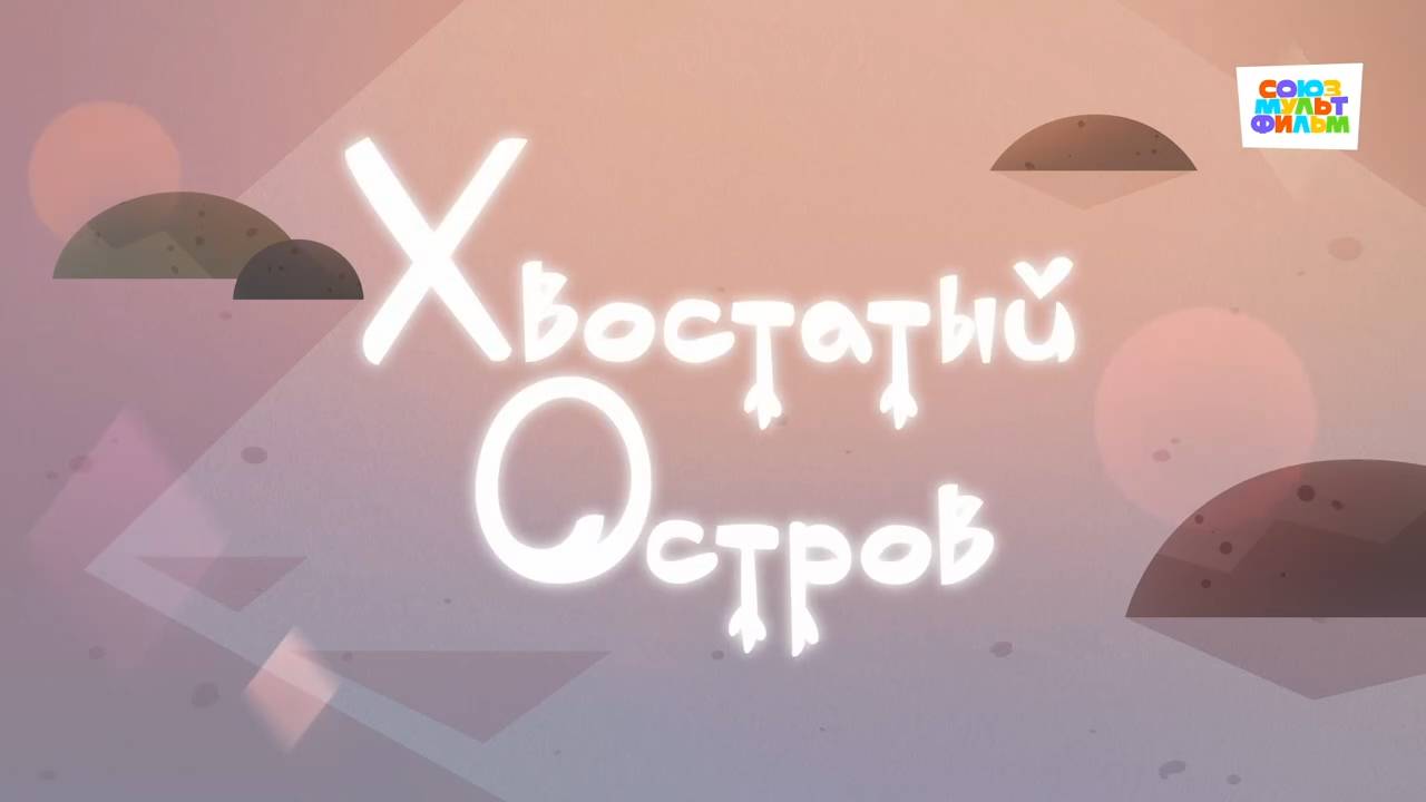 Умка - 54 серия - Хвостатый остров - Союзмультфильм HD