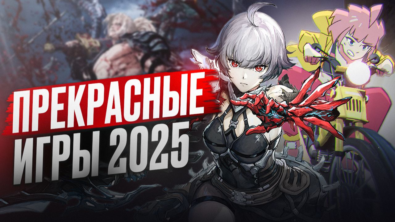 ИГРЫ, КОТОРЫЕ ВСЕ ПРОПУСТИЛИ В 2025 ГОДУ