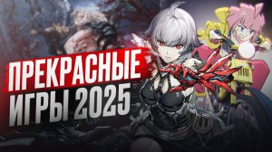 ИГРЫ, КОТОРЫЕ ВСЕ ПРОПУСТИЛИ В 2025 ГОДУ