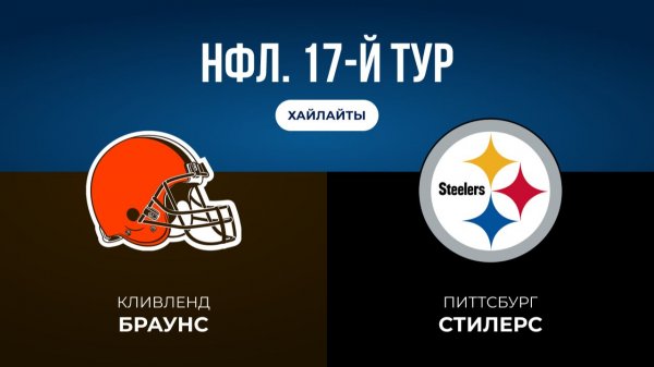 НФЛ. 17-й тур. «Кливленд» — «Питтсбург» (обзор)