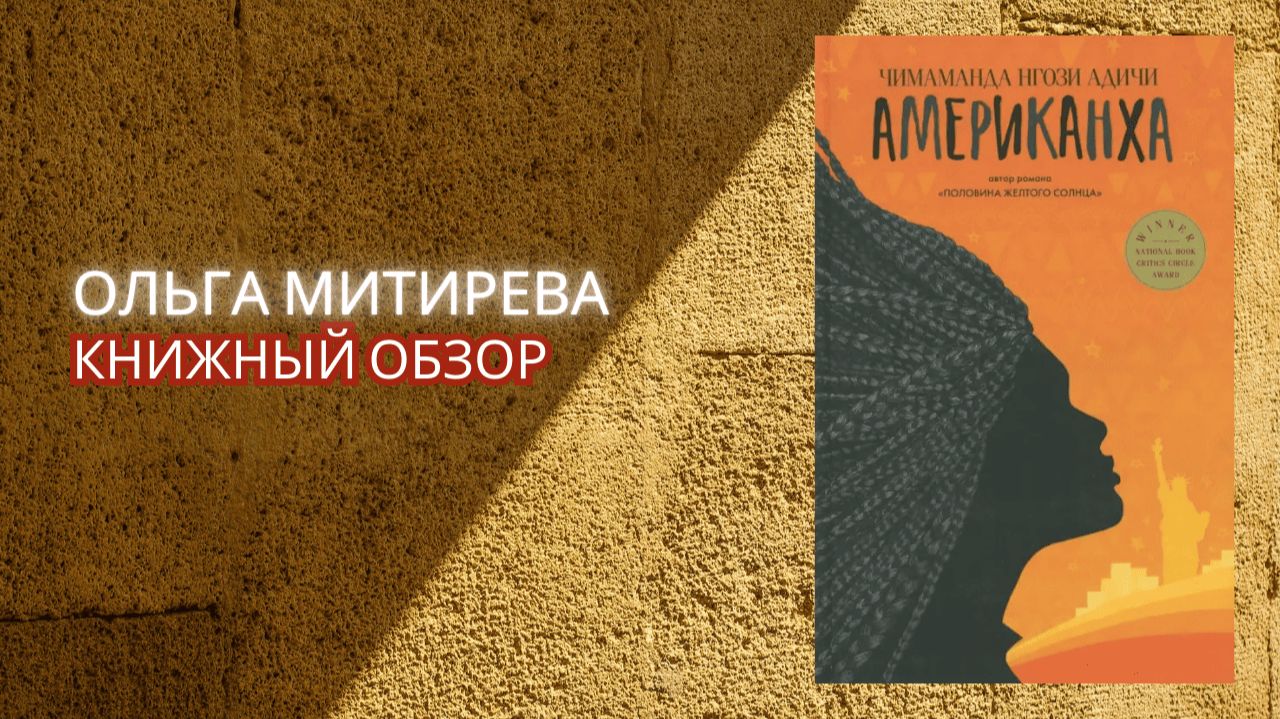 Чимаманда Нгози Адичи "Американах" смотреть онлайн