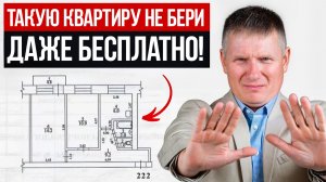 ЭТИ планировки УБЬЮТ твою комфортную жизнь! Как правильно выбирать жилье (1)