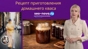 Рецепт приготовления домашнего кваса