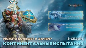 Dragonheir: Silent Gods - Континентальные испытания 3 сезон
