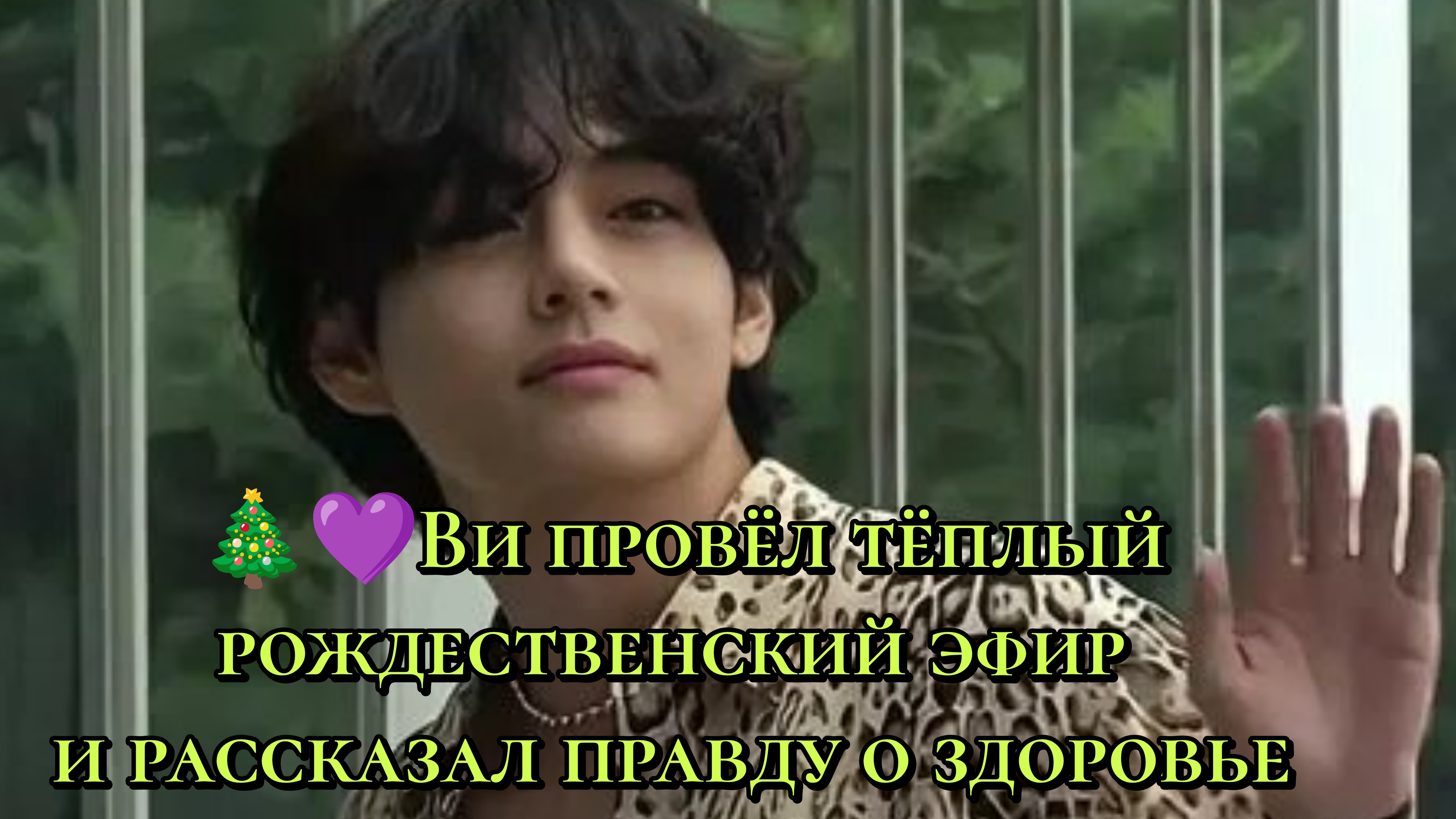 Ви провёл тёплый рождественский эфир и рассказал правду о здоровье 🎄💜 смотреть онлайн