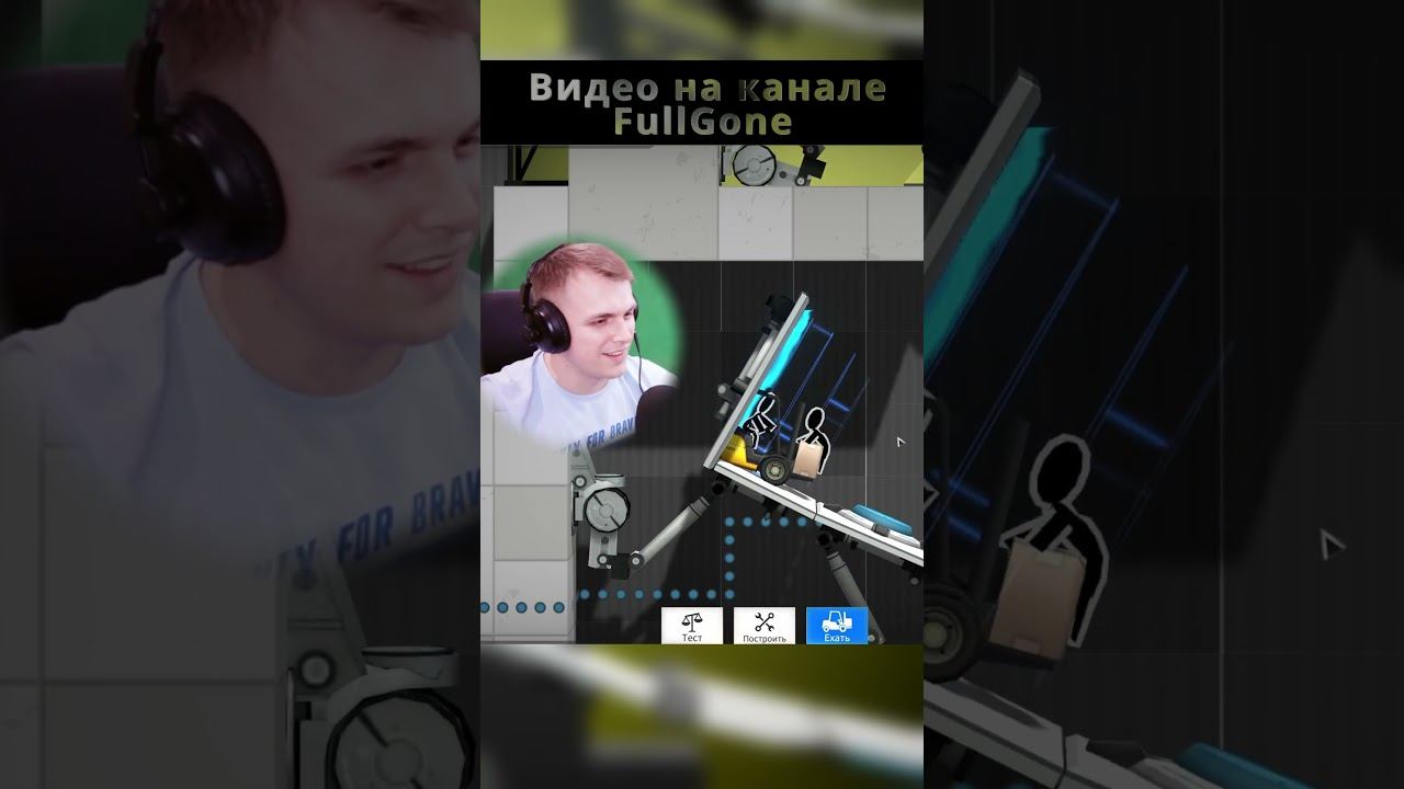 Застрял бедняга | PORTAL Bridge Constructor #рекомендации #игра