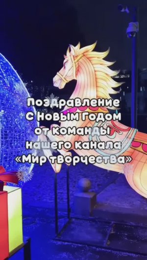 🎙️Видео-поздравление с Новым Годом! От команды «Мир творчества». Приятного просмотра!❄️
