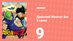 Драконий Жемчуг Зет  5 сезон 9 серия (аниме-сериал, 1989)