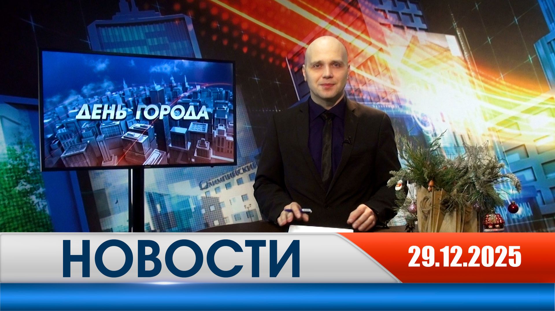 День города - новости Рязани 29.12.2025 смотреть онлайн