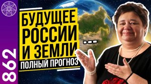 #862 Что говорят внеземные цивилизации о будущем России и Земли. Прямой эфир с Ириной Подзоровой