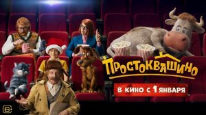 Простоквашино в кино  I Эксклюзивный фрагмент