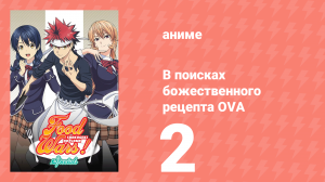 В поисках божественного рецепта OVA 2 серия «Летние каникулы Эрины» (аниме-сериал, 2015)