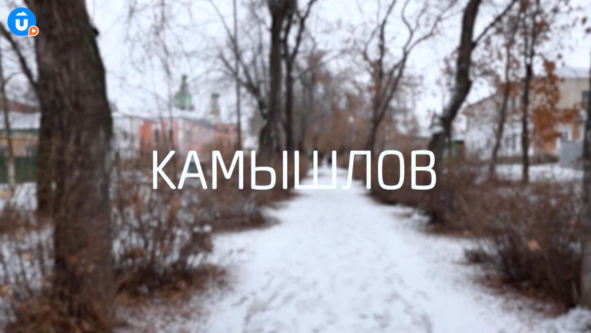 Уральский город любви и его секреты. Камышлов в «Навигатор Live» смотреть онлайн