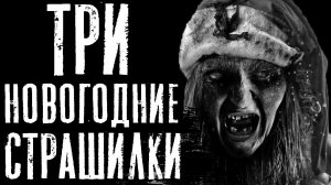 Сборник страшных историй на ночь - Три новогодние страшилки