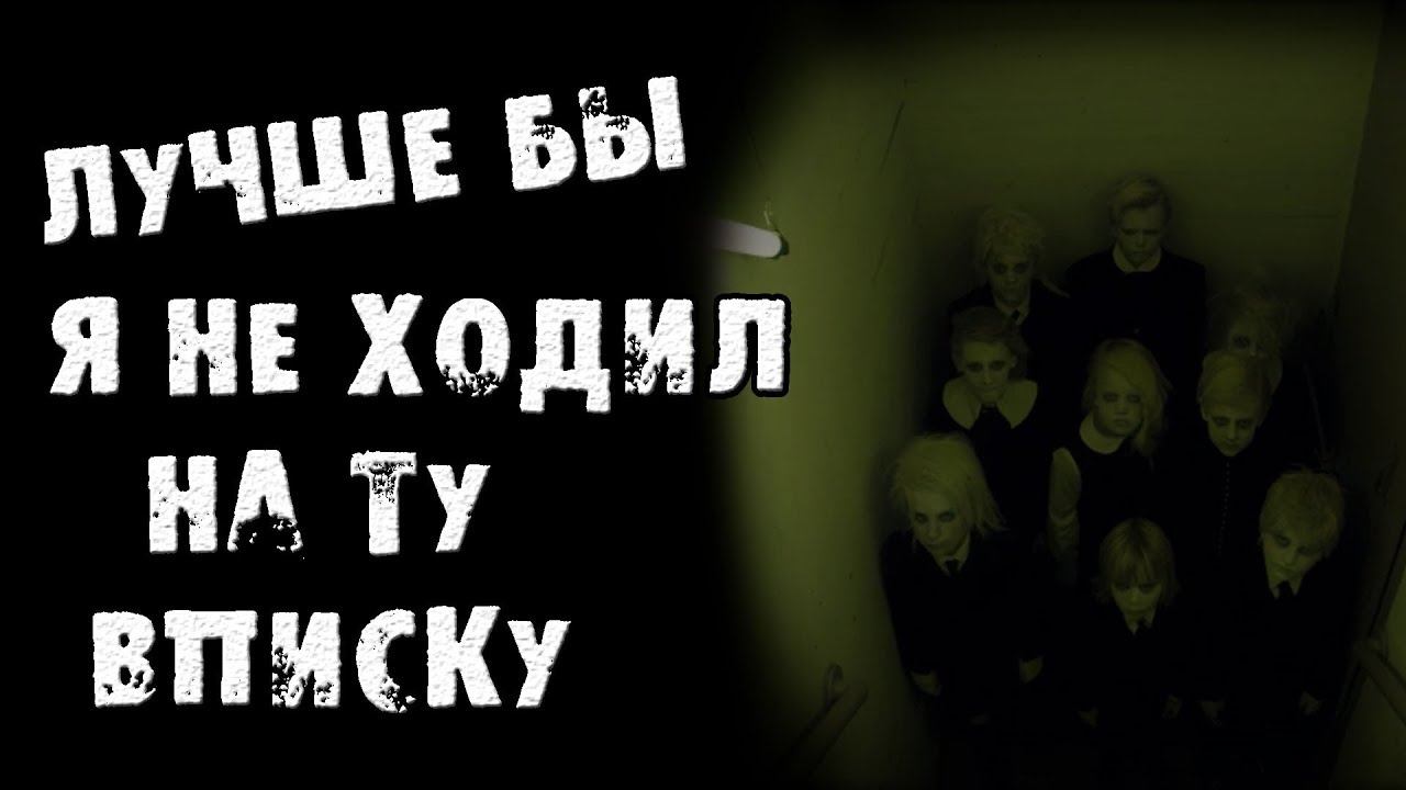 СТРАШНЫЕ ИСТОРИИ - ЛУЧШЕ БЫ Я НЕ ХОДИЛ НА ТУ ВЕЧЕРИНКУ - СТРАШИЛКИ НА НОЧЬ смотреть онлайн