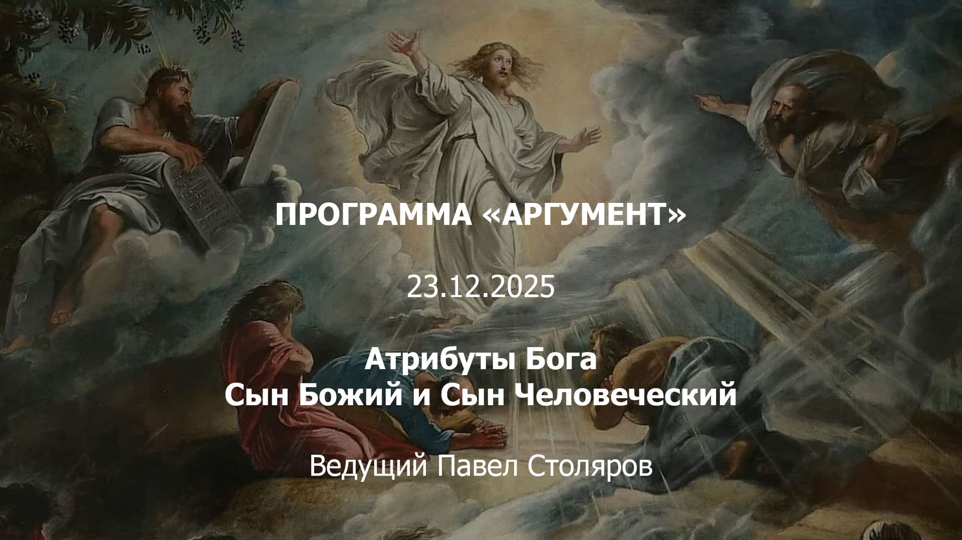 Программа "Аргумент" от 23.12.2025: Атрибуты Бога. Сын Божий и Сын Человеческий смотреть онлайн