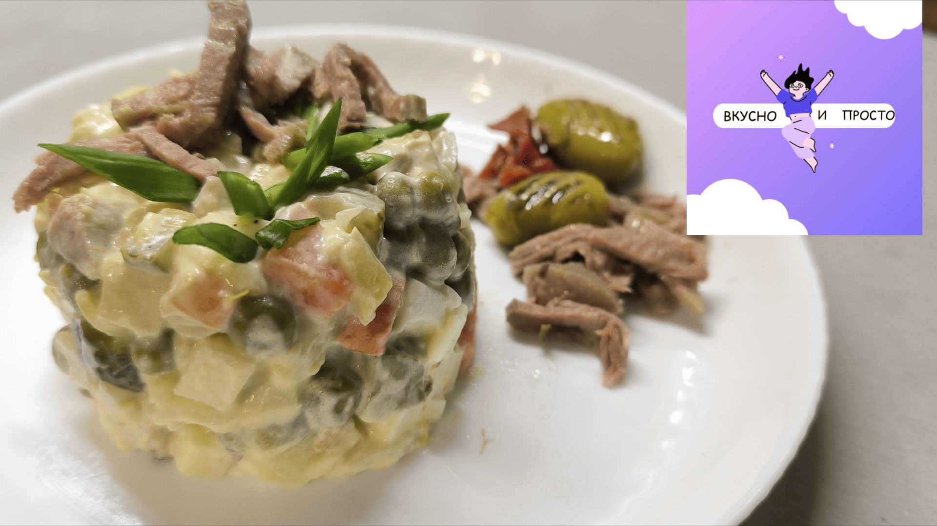 Салат "Оливье" с языком говяжьим Как красиво подать салат