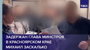 Задержан глава Минстроя в Красноярском крае Михаил Заскалько