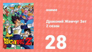 Драконий Жемчуг Зет  2 сезон 28 серия (аниме-сериал, 1989)