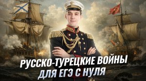 Русско-турецкие войны для ЕГЭ по истории | Часть 2 | Умскул