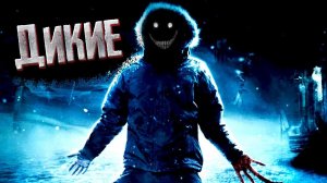 ДИКИЕ. Страшные истории на ночь. Страшилки на ночь. Мистические и жуткие рассказы про зиму