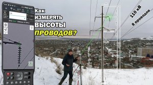 Prince i35XR. Можно ли измерять высоты проводов ГНСС-приемником?