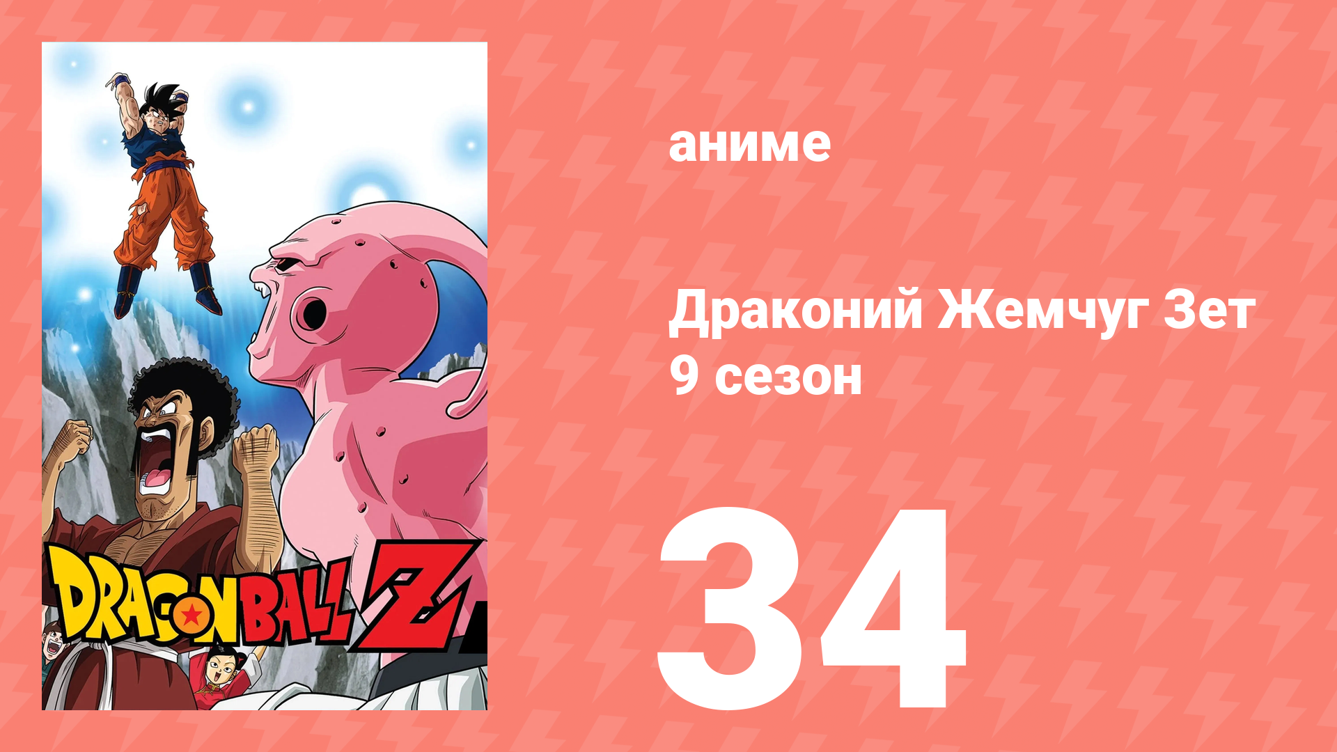 Драконий Жемчуг Зет 9 сезон 34 серия (аниме-сериал, 1989) смотреть онлайн