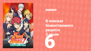 В поисках божественного рецепта 3 сезон 6 серия «Королева в плену» (аниме-сериал, 2015)
