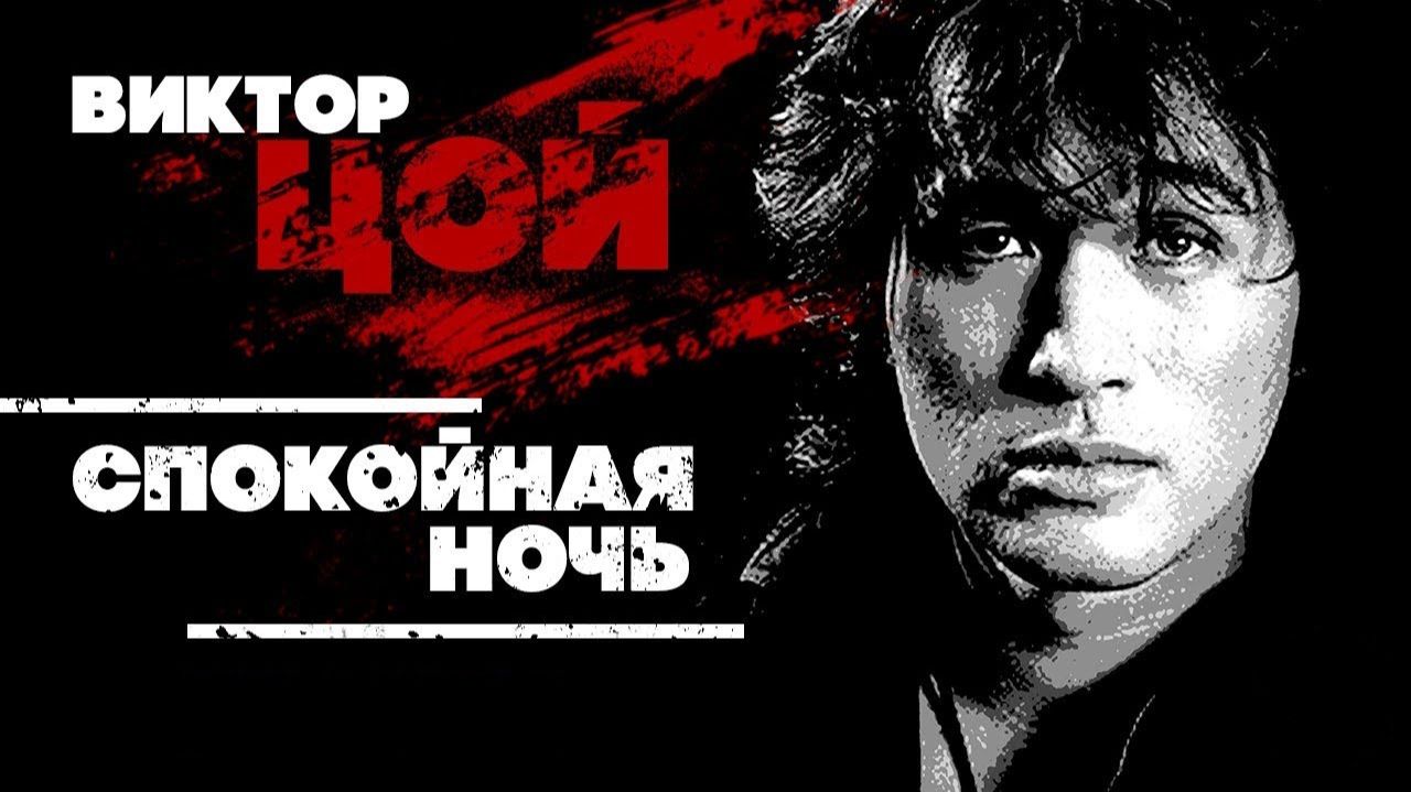 Спокойная ночь - КИНО | В. ЦОЙ смотреть онлайн