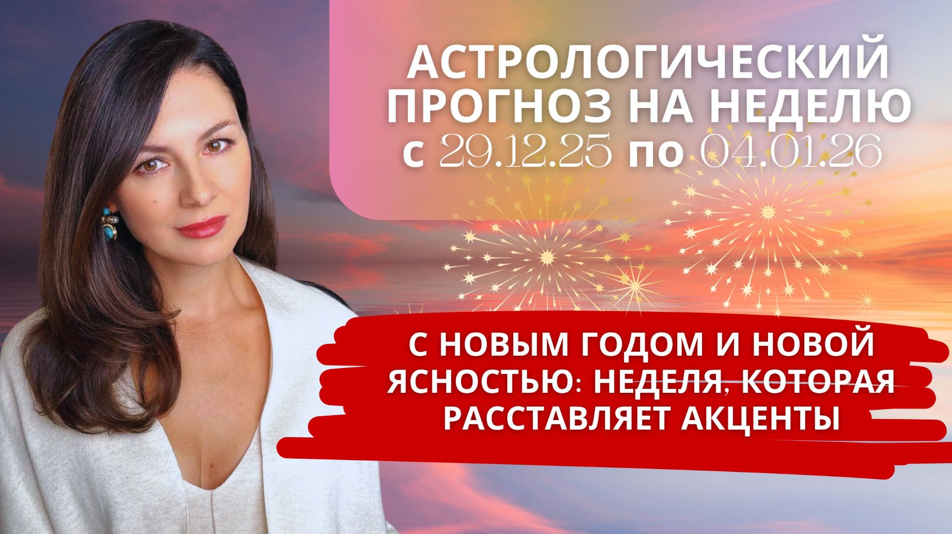 ПРАЗДНИЧНЫЙ ФЕЙЕРВЕРК И СЕРЬЁЗНЫЕ ВЫБОРЫ: НЕДЕЛЯ ПОД ЗНАКОМ КОЗЕРОГА смотреть онлайн