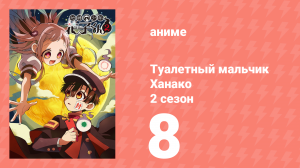 Туалетный мальчик Ханако 2 сезон 8 серия (аниме-сериал, 2025)