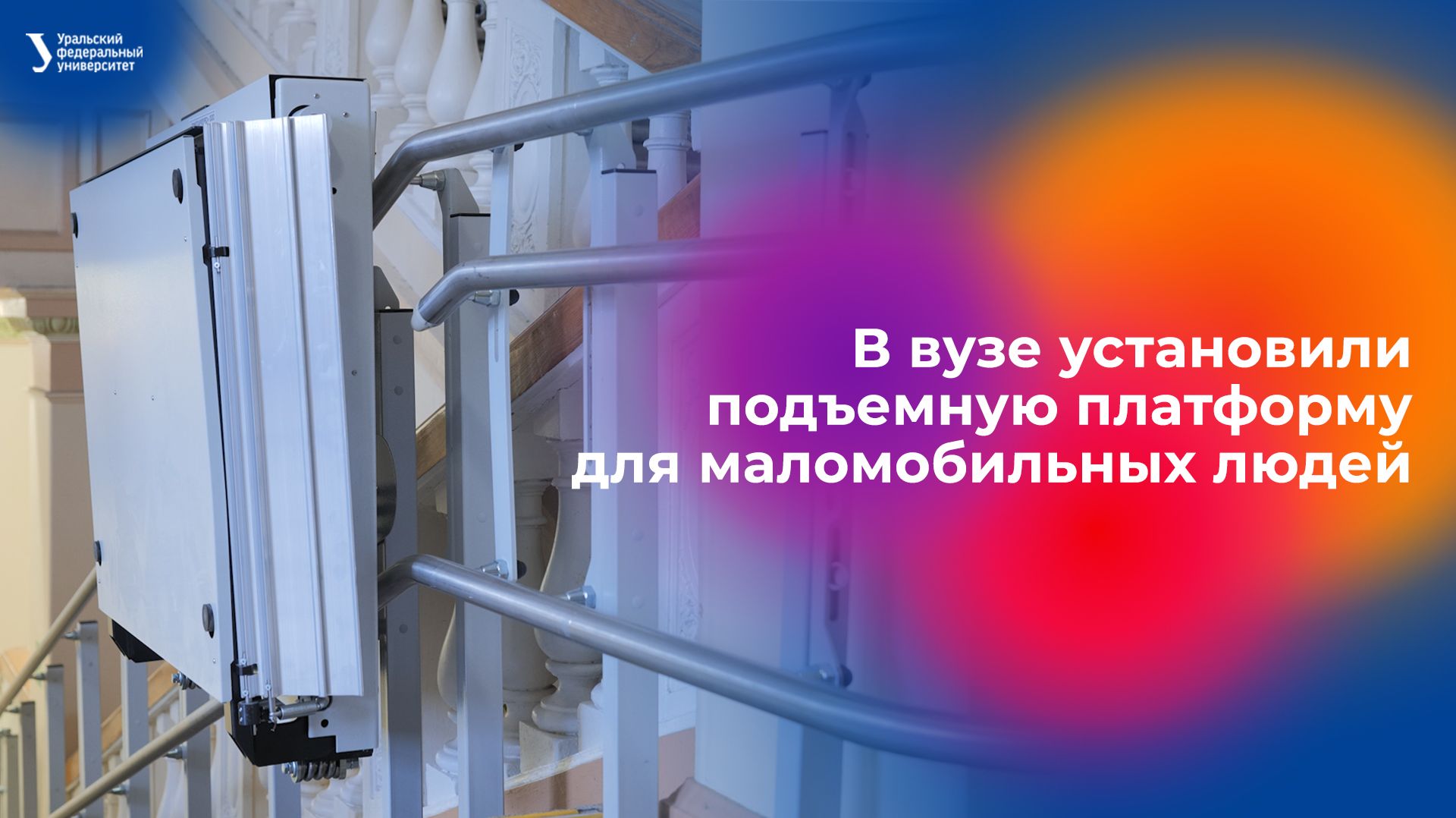 В УрФУ установили подъемную платформу для маломобильных людей смотреть онлайн