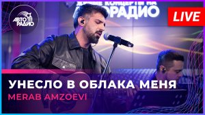 Merab Amzoevi - Унесло в Облака Меня (LIVE @ Авторадио)