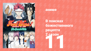 В поисках божественного рецепта 2 сезон 11 серия «Стажировка» (аниме-сериал, 2015)