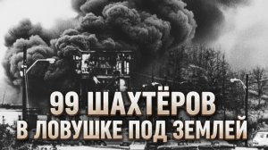 99 шахтеров в ловушке под землей | Катастрофа на шахте Фармингтон | Документальный фильм