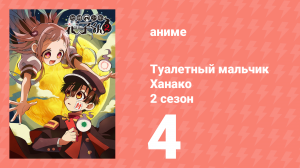 Туалетный мальчик Ханако 2 сезон 4 серия (аниме-сериал, 2025)