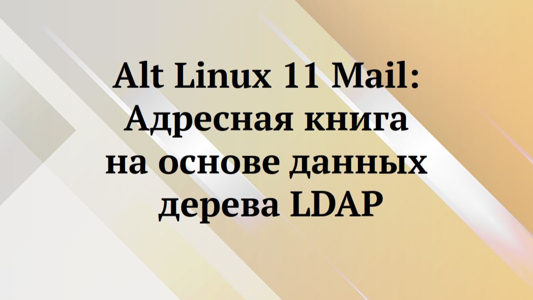 Alt Linux : почтовая книга на основе данных Ldap смотреть онлайн