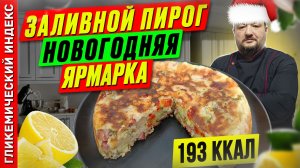 Заливной пирог "Новогодняя ярмарка"— рецепт вкусного пирога в мультиварке