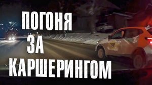Вызов 02  Погоня за каршерингом