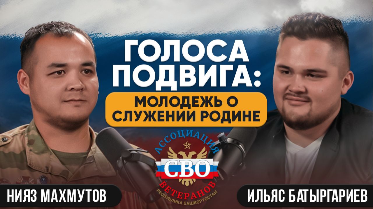 Голоса подвига: молодежь о служении Родине. Нияз Махмутов