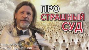 Про страшный суд